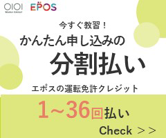 エポスの運転免許クレジット