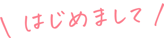 はじめまして